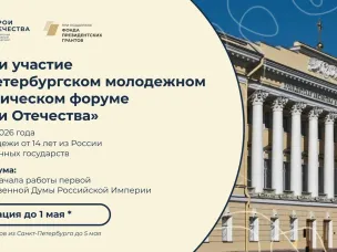 Нижегородцев приглашают на юбилейный, V Петербургский молодежный исторический форум «Герои Отечества»